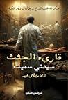 قارئ الجثث: مذكرا...