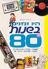 היו זמנים בשנות ה...
