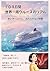 109日世界1周クルーズのリアル: 赤いオーロラと忘れられない体験 (Japanese Edition)