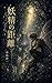 The Distance of Fairies (Japanese Edition)