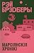 Марсіянскія хронікі