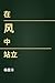 在风中站立 : 七家公司正在重塑一个时代 (Traditional Chinese Edition)