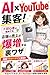 AI kakeruYouTube Shukyaku Doshoshinsha ga hajimetemo tenpo no uriage ga bakuzo suru urawaza: Sumaho ichidai de torokusha juni-man nin o tassei shita ... doga shukyaku no zentejun (Japanese Edition)