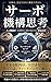 Servo Mechanism Thinking: Designing Systems That Keep People and Organizations Moving Regional Resilience Implementation Series (Japanese Edition)