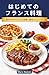 はじめてのフランス料理: 自宅で作るビストロ定番と基本テクニック (Japanese Edition)