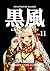 THE BLACK WIND volume eleven KOKU-FU (Japanese Edition)