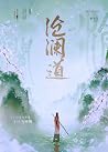Cang Lan Dao by Mo Shu Bai Cang Lan Dao by Mo Shu Bai