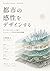 Toshi no kansei wo dezain suru: Tekunoroji to ato ga hiraku werubiingu jidai no toshi taikenron (Japanese Edition)