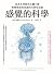 感覺的科學:從迷走神經到五臟六腑,察覺情緒與意識的內感受訊號