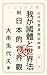 Waga Kokutai to Sekaihou: Fu Nippon teki Sekaikan GHQ Funsho (Izanami Bunko) (Japanese Edition)