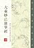 大乘妙法蓮華經（注音版）: EA0037墨香坊數位文庫 (佛典系列 Book 73) (Traditional Chinese Edition)
