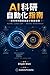 AI科研自動化指南: 把科學問題壓進最小驗證循環 (Traditional Chinese Edition)
