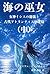 海の巫女（中）: 女神イシスの秘儀と古代アトランティスの記憶 (アトランティス古典叢書) (Japanese Edition)