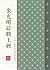 金光明最勝王經（漢語拼音）: EA1039墨香坊數位文庫 (佛典系列 Book 78) (Traditional Chinese Edition)