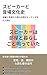 Supiika to Onjou Bunkashi: Heya to Onjou kara Yomu Kingendai Oodio Shi Kyoyo o Hiraku Chiisana Bunkashi (Japanese Edition)