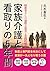 家族介護と看取りの5年間: 綺麗事なしの過酷な現実と実践的戦術 (Japanese Edition)