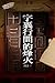 《字裏行間的烽火》 (Traditional Chinese Edition)