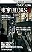 Tokyo BECKS five: Hoi Tokyo BECKS Series (Japanese Edition)