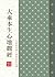 大乘本生心地觀經（漢語拼音）: EA1040墨香坊數位文庫 (佛典系列 Book 80) (Traditional Chinese Edition)
