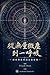 從無量微塵到一呼吸: 把停滯感導回流動狀態 (Traditional Chinese Edition)