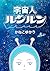 utyuujinrunrun (Japanese Edition)