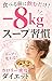 TABERUMAININOMUDAKE MAINASUHAKKIRO SOUP SHUKAN: MURINA SHOKUJI SEIGEN HA SOTSUGYO TAISHA UP WO KANAERU KYUKYOKU NO SHOKUSHUKAN Zubora Demo Tsuzuku Jitan ... Zenshu (Inaho Bukkusu) (Japanese Edition)