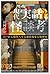 現代実話怪談考: 江戸から現代へ至る心霊現象と精神史 (Japanese Edition)