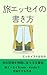 Tabiesseinokakikatatabinokiokuwomonogatarinikaerubunshoujutu: No-Tokindorushuppandeshuuekikasuruhouhou (tabiesseinokakikatabunko) (Japanese Edition)