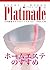 EVERY 2 WEEKS Platinade: biyoukenkouotaku no baiburu (NANAHOSHI SYUPPAN BOOKS) (Japanese Edition)