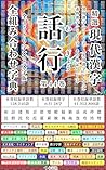 Seisen Gendai Kanji Zenkumiawase Jiten Wagyo Daiyonjuuyonkan (Naming Jiten Meimei Jiten) (Japanese Edition)
