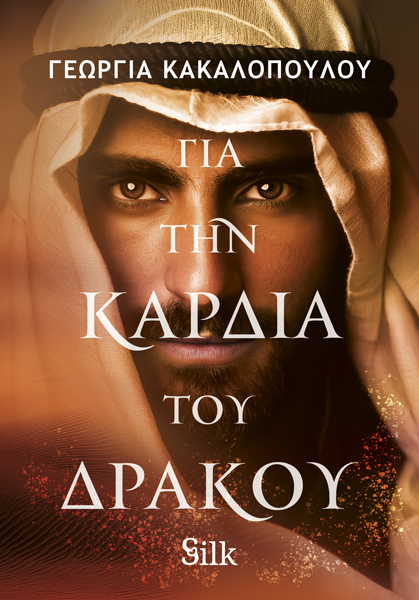 Για την Καρδιά του Δράκου (Paperback)