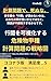kikenbutukosyukeisanmondainosenryakuzukindoruban: kikenbututoriatukaisyasiken kosyu kouryaku (Japanese Edition)