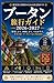 ブータン 旅行ガイド 2026-2027 (Japanese Edition)