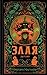 Злая: Детство: Злая. Книга 2 (Russian Edition)