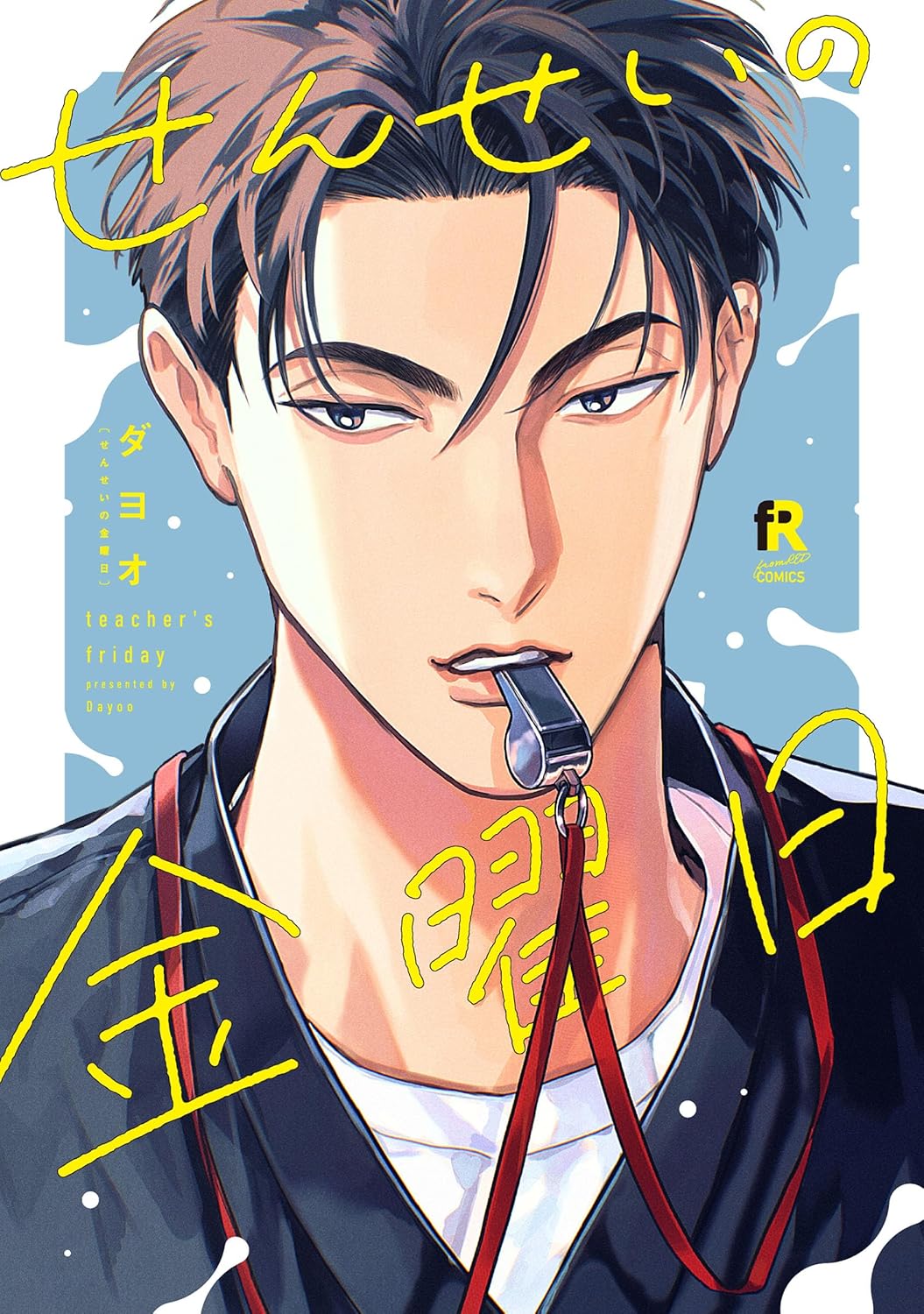 せんせいの金曜日 (Paperback)
