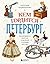 Кем гордится Петербург. Выдающиеся жители северной столицы России (Детские путеводители. Всегда на каникулах) (Russian Edition)