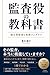 監査役の教科書‐独立型監査と実務コンダクツ (Japanese Edition)