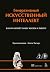 Генеративный искусственный ...