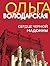 Сердце Черной Мадонны (Никаких запретных тем! Остросюжетная проза О. Володарской) (Russian Edition)