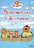 Три кота. Приключения с Дедушкой (Три кота. Книги по мультфильмам) (Russian Edition)