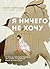 Я ничего не хочу. Почему мы перестали понимать, чего хотим, и радоваться жизни на пути к цели (Исцеляющий текст) (Russian Edition)