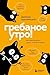 Гребаное утро! Как просыпаться утром, а не восставать (Самые нужные навыки 21 столетия) (Russian Edition)