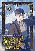 就算是文科生，到異世界也不必感到抱歉【第一部】4