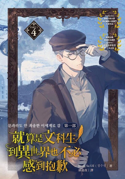 就算是文科生，到異世界也不必感到抱歉【第一部】4
