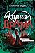 Карма-драма. Мистическое предназначение: Книга 2 (Карма-драма. Фэнтези для подростков) (Russian Edition)