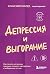 Депрессия и выгорание. Как ...