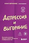 Депрессия и выгор...