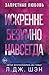 Искренне. Безумно. Навсегда (Святые Грешники. Бестселлеры Л. Дж. Шэн) (Russian Edition)