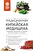 Традиционная китайская медицина. Современное руководство по древнему искусству «войны» с болезнями (Главные секреты медицины Востока) (Russian Edition)