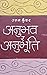 अनुभव र अनुभूति [Anubhav ra...